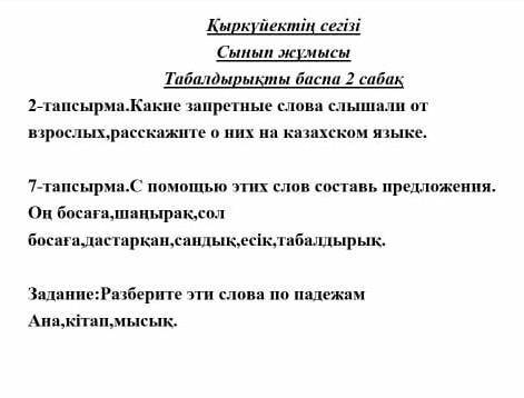 ОО MO2сохра,Қыркүйектің сегізіСынып жұмысыТабалдырыкты баспа 2 сабақ2-тапсырма.Какие запретные слова