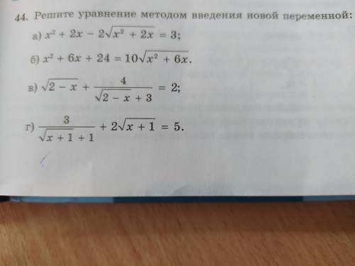 Решите уравнение методом введения новой переменной ( решите только а,б )