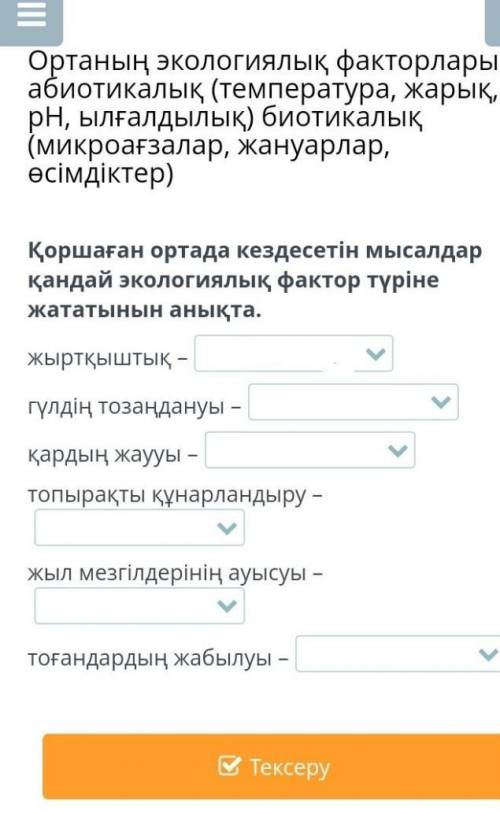 Қоршаған ортада кездесетін мысалдар қандай экологиялық фактор түріне жататынын анықта.​