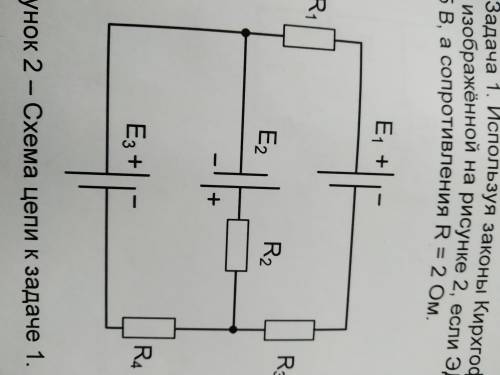 очень нужно. Используя законы Кирхгофа, определить токи в ветвях цепи Изображенной на рисунке 2, есл