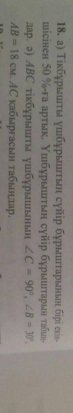 18. а) Тікбұрышты үшбұрыштың сүйір бұрыштарының бірі екін- шісінен 50 %-ға артық. Үшбұрыштың сүйір б