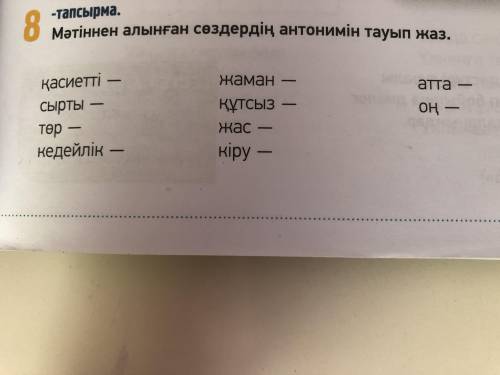 написать антонимы к этим словам, желательно сразу на каз.Яз.