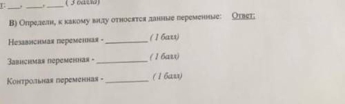 Определи, к какому виду относятся данные переменные?​