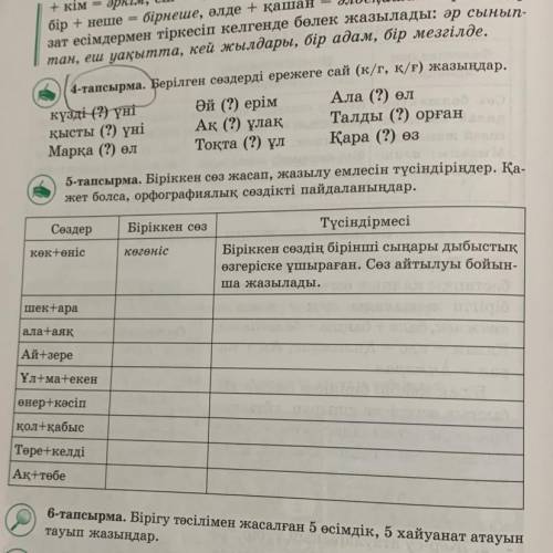 5-тапсырма. Біріккен сөз жасап, жазылу емлесін түсіндіріңдер. Қа- жет болса, орфографиялық сөздікті