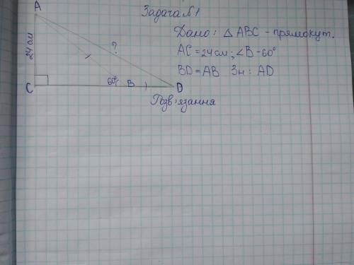 Задача: Дано: АВС прямокутний АС 24 см. кут В - 60 градусів Знайти: АD