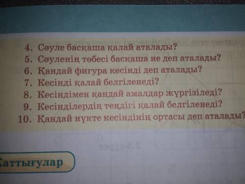 1аксимо ретінде қабылданған түзудің қасиетін тұжырымдандар. 2 Қандай фигура сәуле деп аталады? 3 Сәу