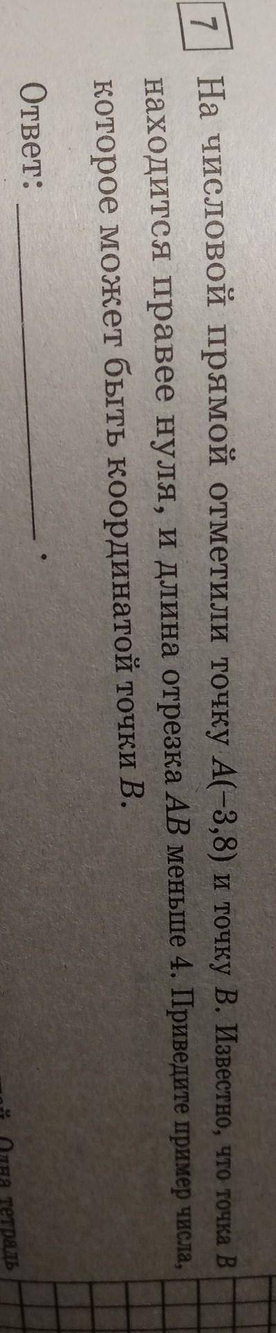 На числовой прямой отметили точку А(-3,8) и точку В. Известно, что точка в находится правее нуля, и