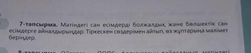 7-тапсырма. Мәтіндегі сан есімдерді болжалдық және бөлшектік сан есімдерге айналдырыңдар. Тіркескен