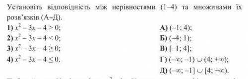 Установіть відповідність між нерівностями та множинами їх розв'язків​