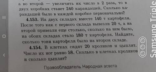 4.153:На двух складах вместе 140 т картофеля. После того как с первого склада вывезли 20 т, а на вто