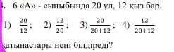 6 А сыныбында 20 ұл 12 қыз бар ​