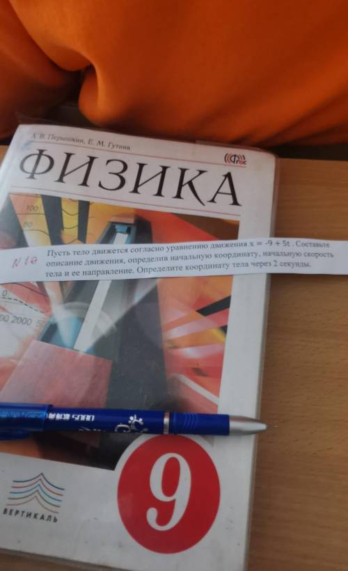 пусть тело движется согласно уравнению х=-9+5t. Составьте описание движения, определив начальную коо