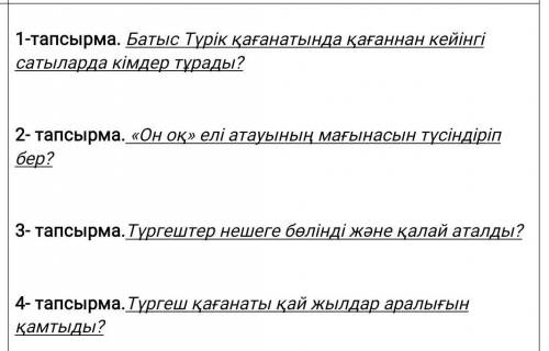 1-тапсырма. Батыс Түрік қағанатында қағаннан кейінгі сатыларда кімдер тұрады?2- тапсырма. «Он оқ» ел