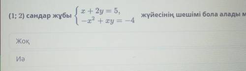 (1; 2) сандар жұбыx+2y = 5,—x2 + xy = -4жүйесінің шешімі бола алады ма?ЖоқИә​