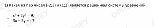 ОЧЕНЬ АЛГЕБРА 9 КЛАСС 1) Какая из пар чисел (-2;3) и (1;2) является решением системы уравнений: 2) Р