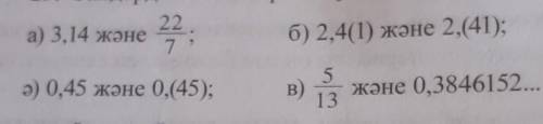 Сандарды салыстырыңдар:а)3,14 және 22 б) 7​