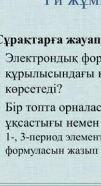 1. элерэктрондық формуладағы детектор атом құрылысындағы кандай ерекшеліктерді көрсетеді? 2. бір топ