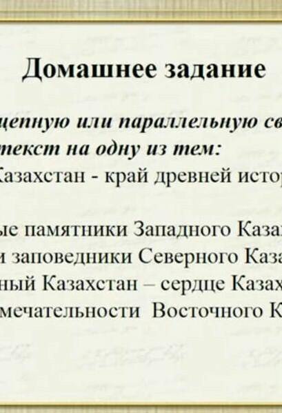 домашнее задание Составьте текст на примечательное Восточного казахстанцы используя цепная или парал