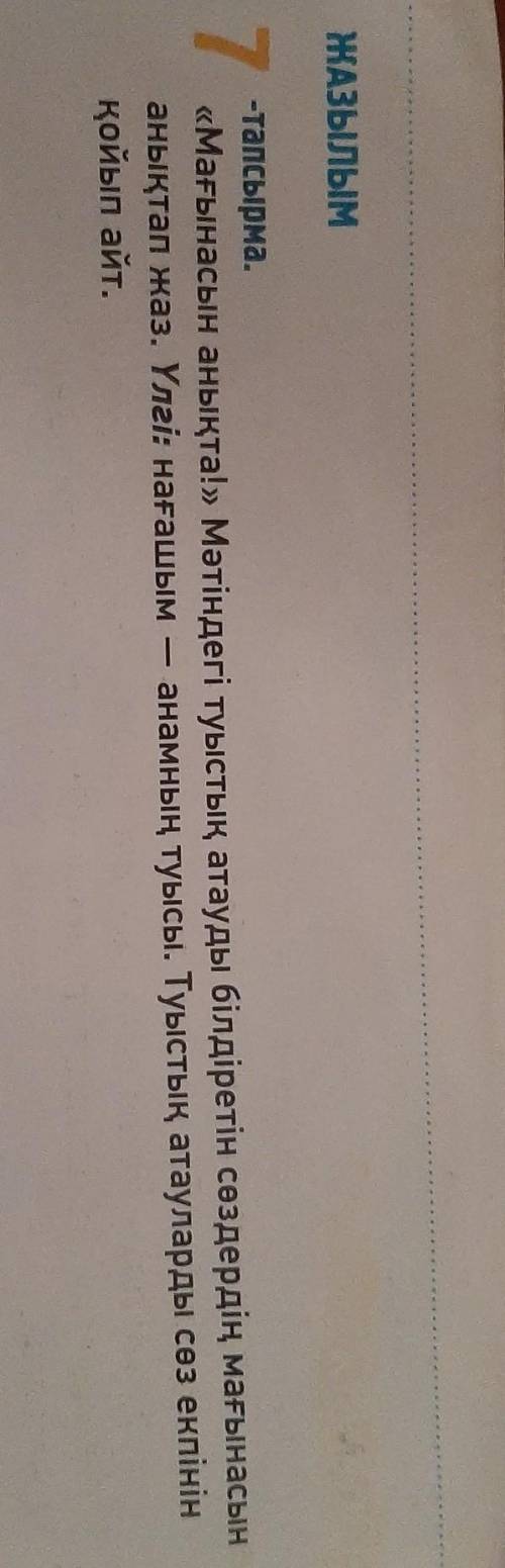 ЖАЗЫЛЫМ -тапсырма.«Мағынасын анықта!» Мәтіндегі туыстық атауды білдіретін сөздердің мағынасынанықтап