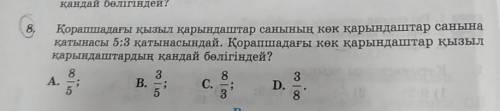 Қорапшадағы қызыл қарындаштар санының көк қарындаштар санына қатынасы 5:3қатынасындай.Қорапшадағы кө