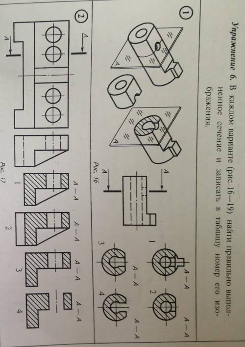Упражнение 6. В каждом варианте (рис. 16—19) найти правильно выпол- ненное сечение и записать в табл