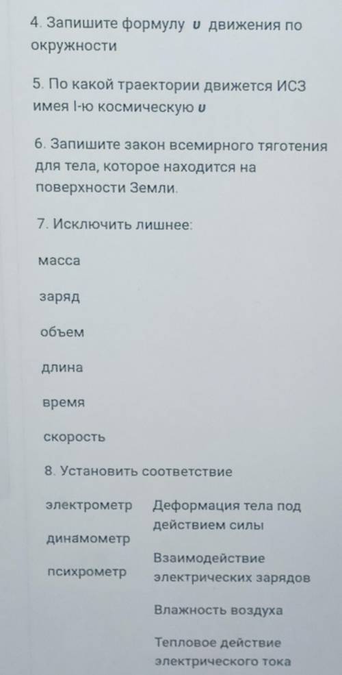 4.запишите формулу U движения по окружности 5. по какой траектории движется ИСЗ имея 1-ю космическую