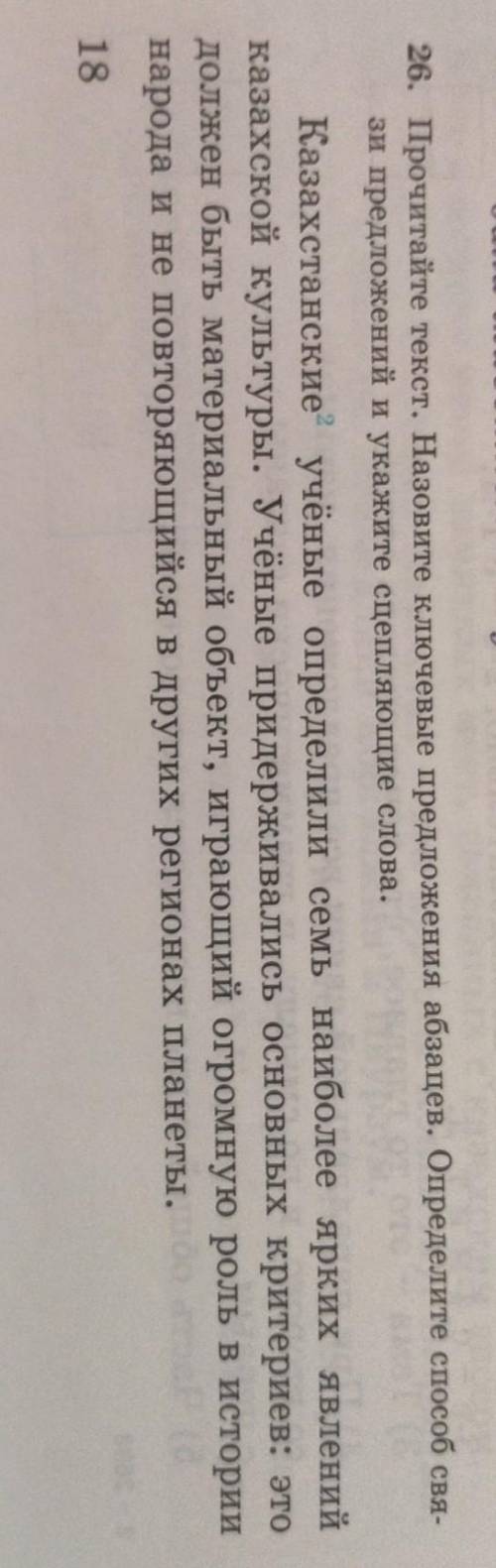 26. Прочитайте текст. Назовите ключевые предложения абзацев. Определите свя- зи предложений и укажит