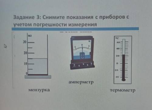 Задание 3: Снимите показания с приборов с учетом погрешности измерения