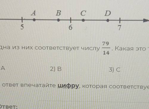 На координатной прямой отмечены точки A,B,C и D. Одна из них соответствует числу 79/14. Какая это то