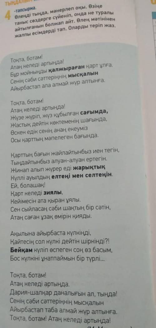 ТЫҢДАЛЫМ ЖАЗЫЛЫМ 4-тапсырма.Өлеңді тыңда, мәнерлеп оқы. Өзіңетаныс сөздерге сүйеніп, онда не туралыа