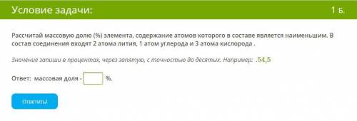 Рассчитай массовую долю (%) элемента, содержание атомов которого в составе является наименьшим. В со