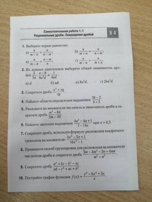 Самостоятельная Работа 1.1 Рациональные дроби. Сокращение дробей Вариант 4