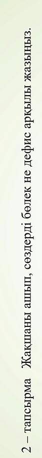 2 - тапсырма Жақшаны ашып , сөздерді бөлек не дефис арқылы жазыңыз Сотканы аударғандар көре аласыңда