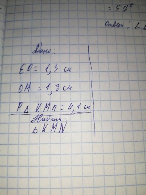 если кому не понятно EO=1,3см OM=1,8см Периметр треугольника=4,1см Нацти:треугольник