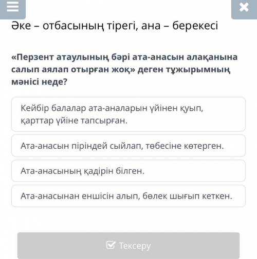 Ойдың иесін анықта. – Әй, шырағым балам, әуелі аржағыңда әкең тұр... Сәлем бер! - деді. Інісі Оспан