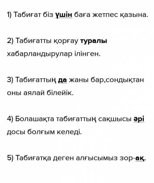 Шылаулар орфографиялық нормаға сай жазылған табиғат туралы 5 сөйлем жаз өтініш көмек керек​