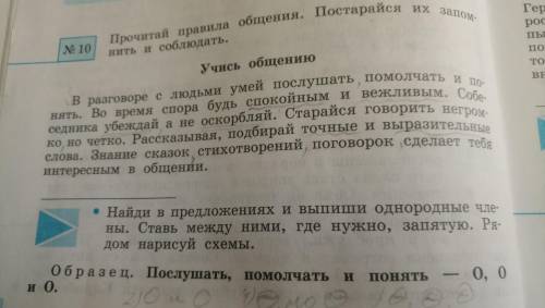 с упр 10 . По русскому языку. Найти в предложениях и выписать однородные члены . ставить между ними