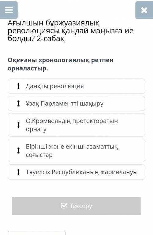 Оқиғаны хронологиялық ретпен орналастыр. Бірінші және екінші азаматтық соғыстарО.Кромвельдің протект