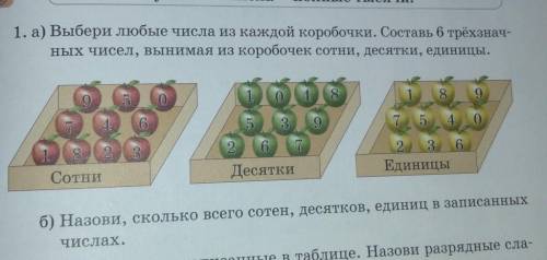 1. а) Выбери любые числа из каждой коробочки. Составь 6 трехзначных чисел, вынимая из коробочек сотн