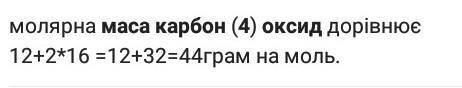 Розрахувати відносну молекулярну масу речовини - карбон (4) оксиду​