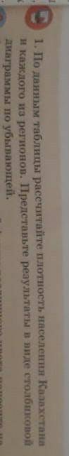 по данным таблицы рассчитайте плотность население Казахстана и каждого из регионов Представьте резул