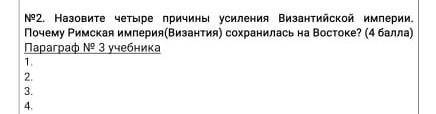 Причины сохранения Римской империи на Востоке​