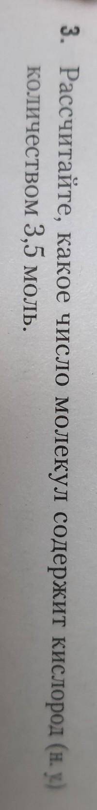 Рассчитайте какое количество молекул содержит кислород количеством 3,5 моль​