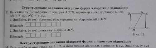 На малюнку 32 зображено квадрат ABCD периметр якого дорівнює am 3 см nс дорівнює 4 см 1. Знайти (у с