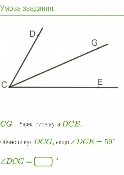 CG — бісектриса кута DCE.Обчисли кут DCG, якщо ∠DCE=59°