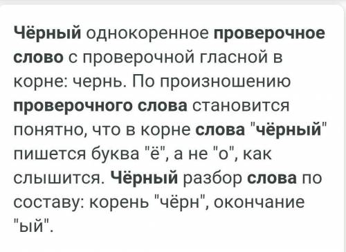 Найти проверочное слово к словам :1. Черный2. Шорты3. ЗапиратьЗаранее