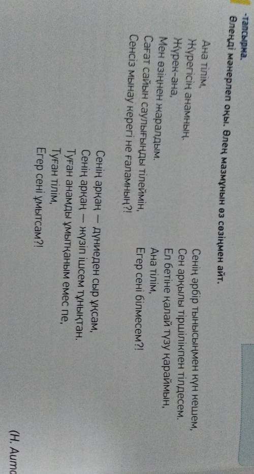 Өлеңнің әр шумағындағы ойды сызба түрінде жаз. М. Жұмабаев пен Н. Аитовтың тіл туралы ойларында қанд