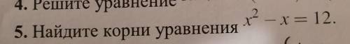 Найдите корни уравнения Х²-х=12 ​