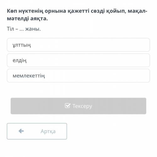 Көп нүктенің орнына қажетті сөзді қойып, мақал-мәтелді аяқта. Тіл – ... жаны. 1)ұлттың 2)елдің 3)мем