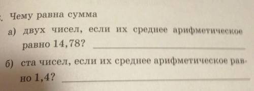 Чему равна сумма двух чисел, если их среднее арифметическое равно 14, 78 чему равна сумма ста чисел,